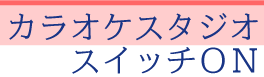 カラオケスタジオ